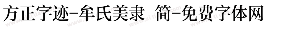 方正字迹-牟氏美隶 简字体转换